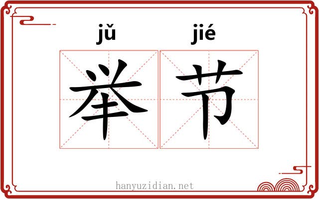 举节