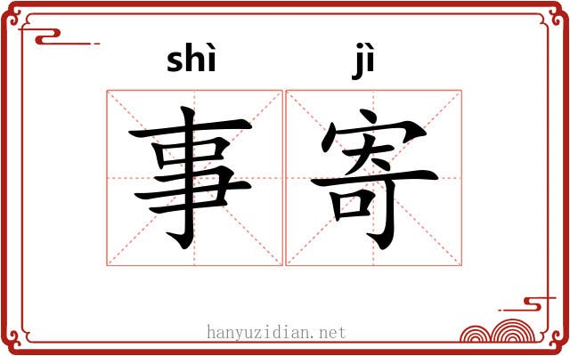 事寄