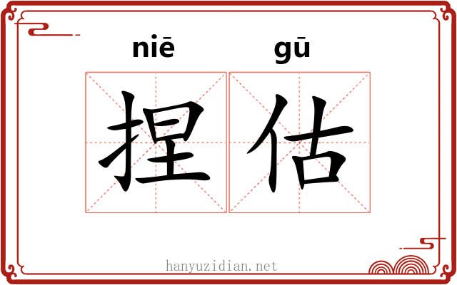 捏估