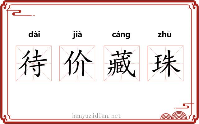 待价藏珠
