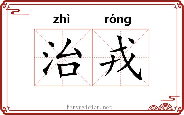 治戎 治戎