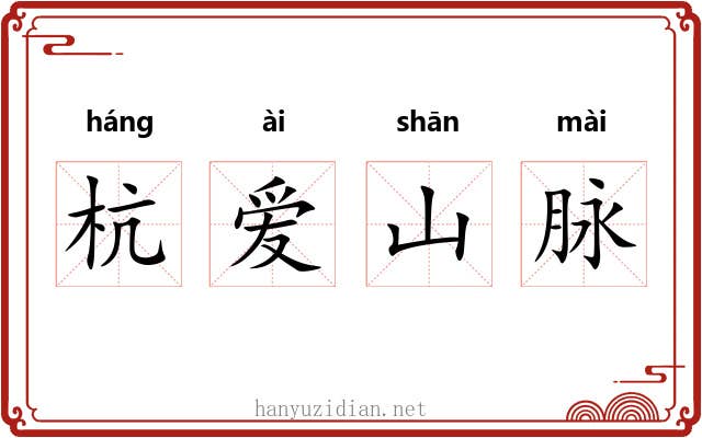 杭爱山脉 杭爱山脉