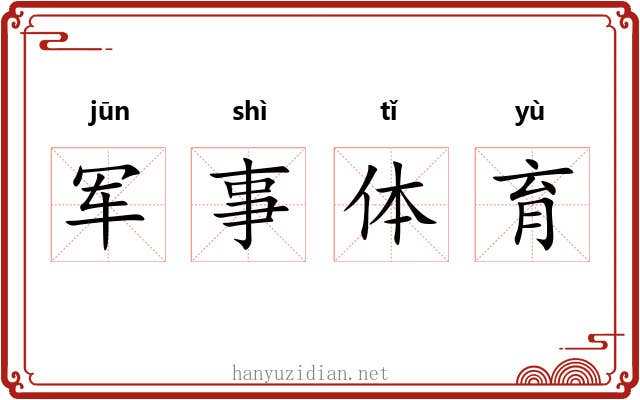 军事体育 军事体育