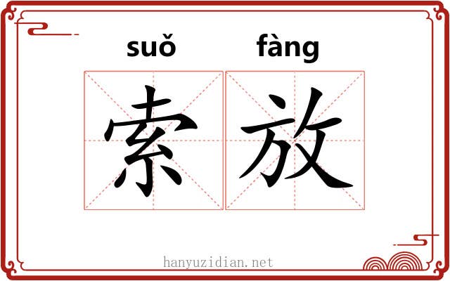 索放 索放
