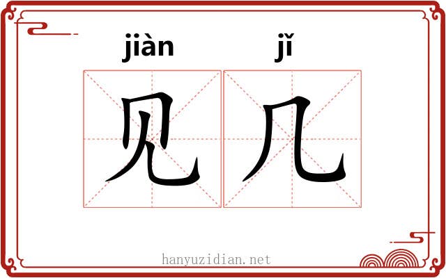 见几