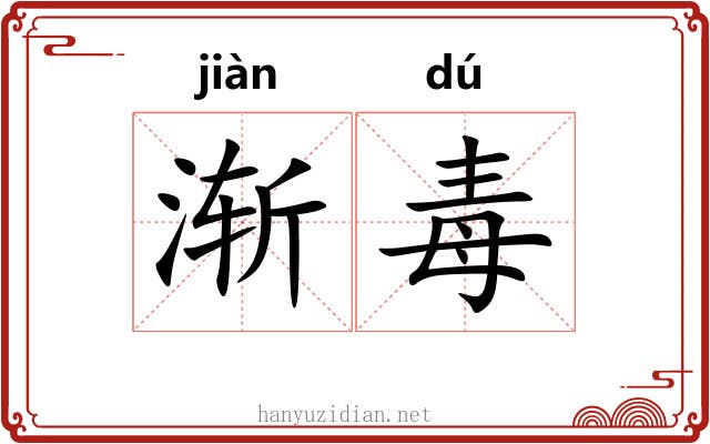 渐毒 渐毒