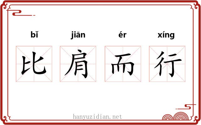 比肩而行