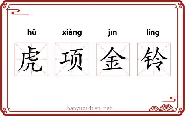 虎项金铃 虎项金铃