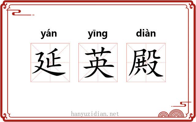 延英殿 延英殿