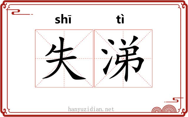 失涕