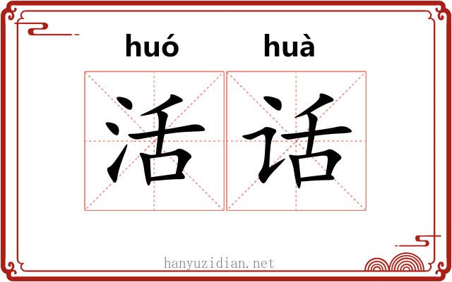 活话