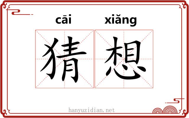 猜想 猜想