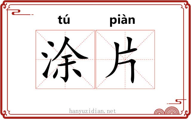 涂片 涂片