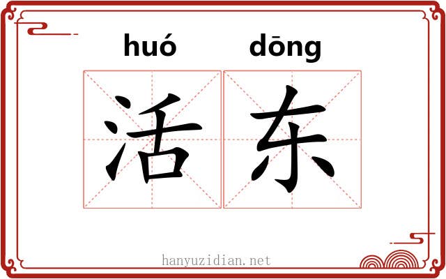活东 活东
