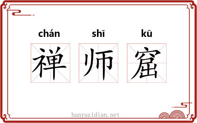 禅师窟 禅师窟