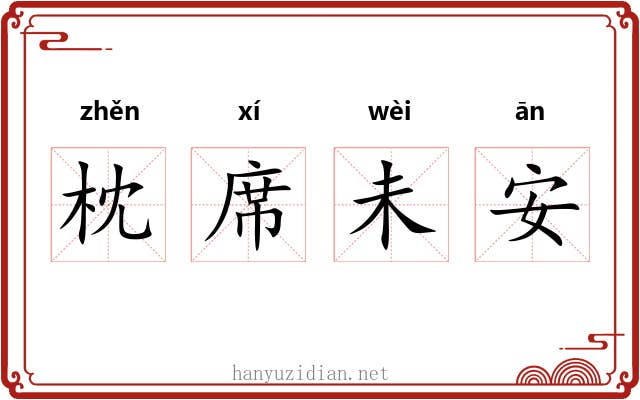 枕席未安