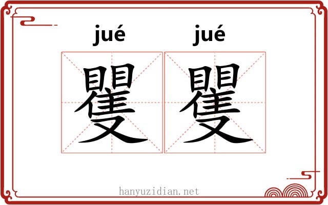矍矍