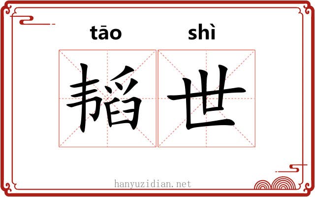 韬世 韬世
