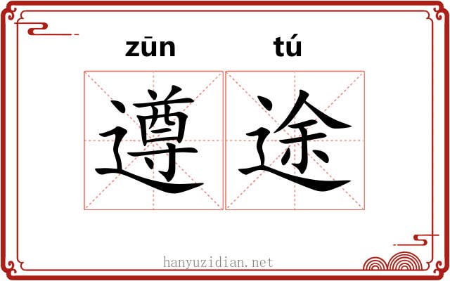 遵途