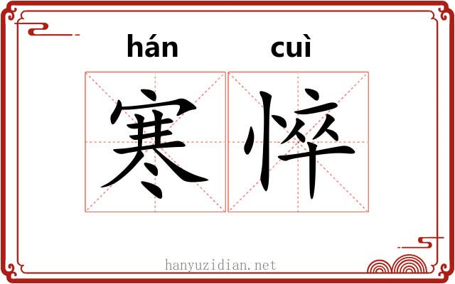 寒悴