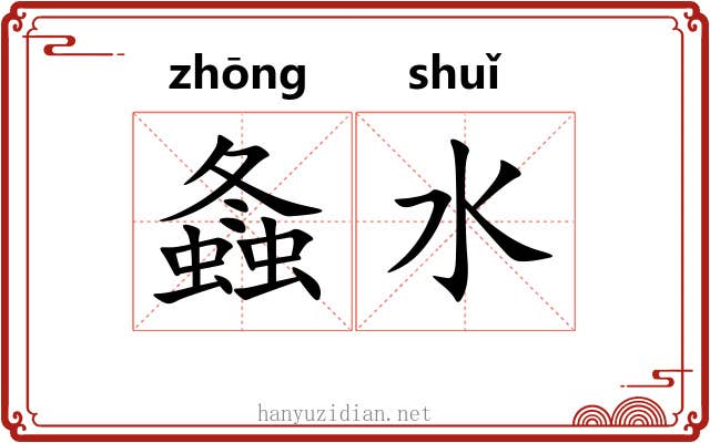 螽水