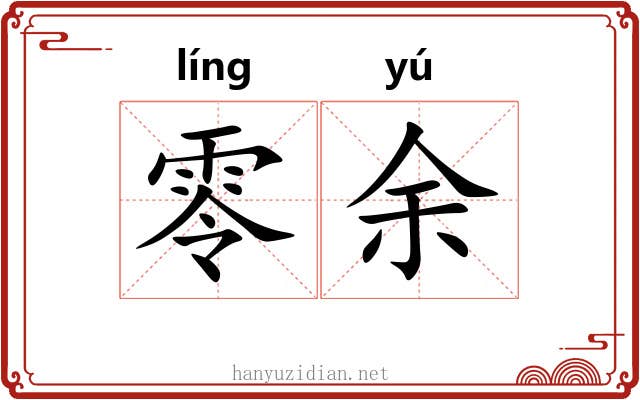 零余 零余