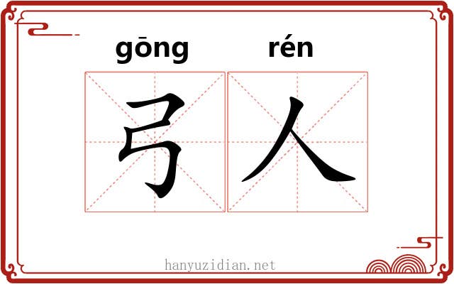弓人