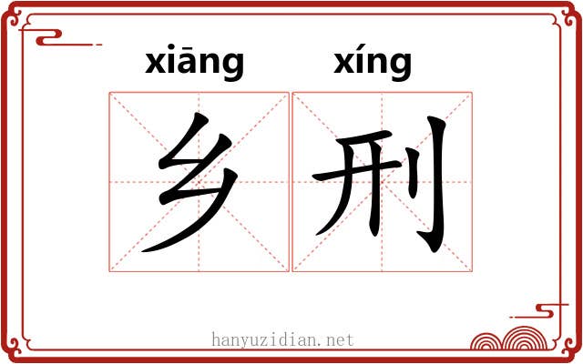 乡刑