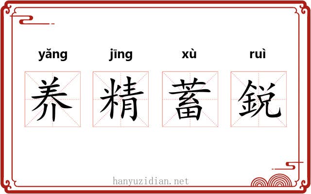 养精蓄鋭 养精蓄鋭