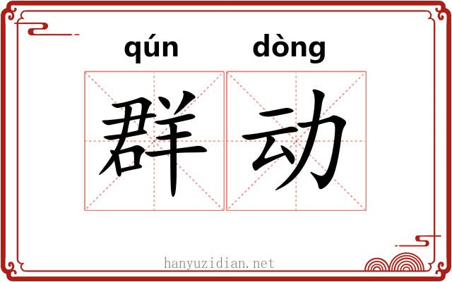 群动 群动