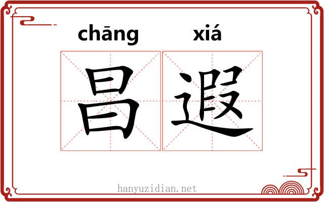 昌遐