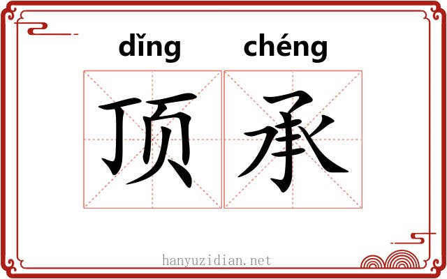 顶承 顶承