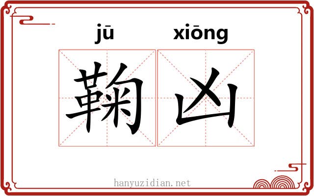 鞠凶 鞠凶