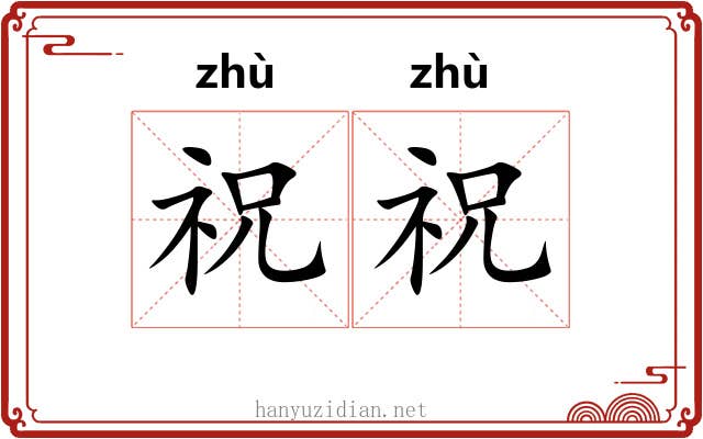 祝祝