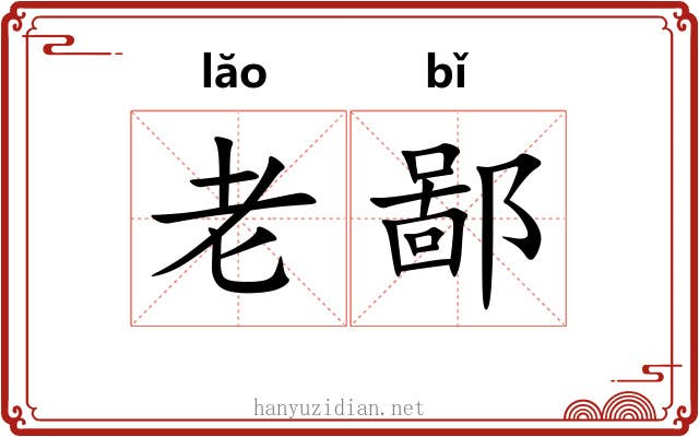 老鄙