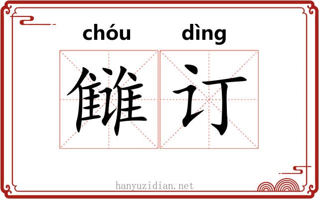 雠订