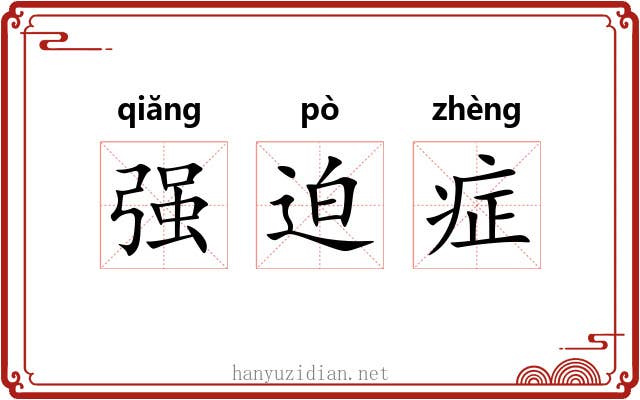 强迫症 强迫症