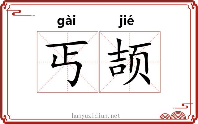 丐颉