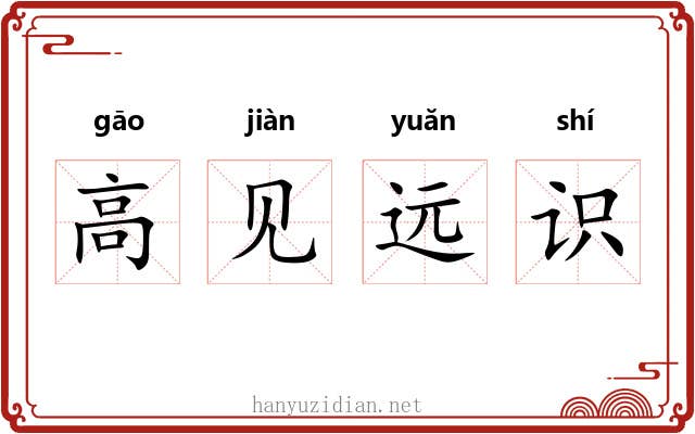 高见远识