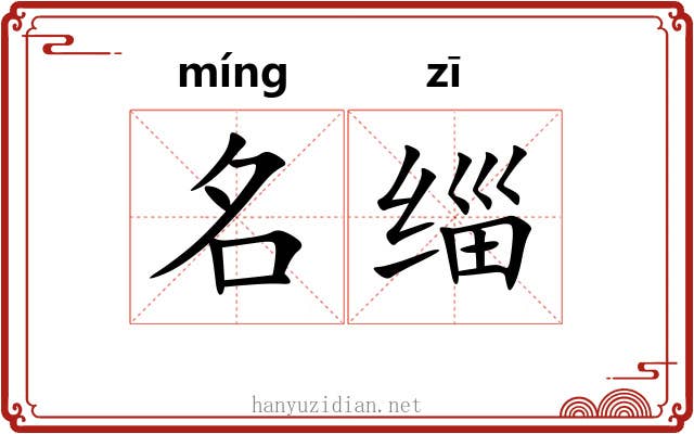 名缁 名缁
