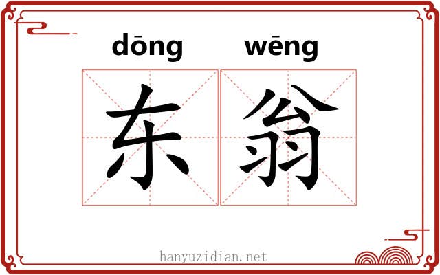 东翁