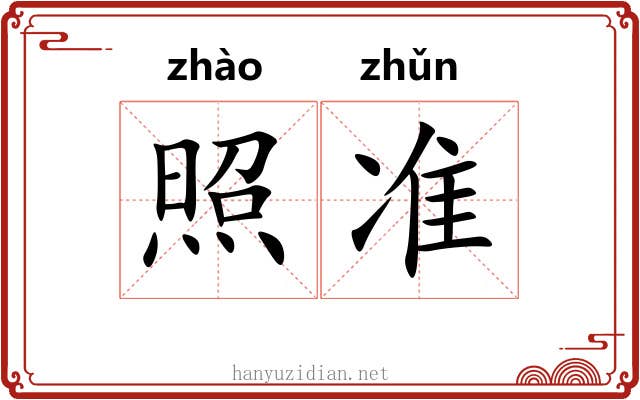 照准 照准
