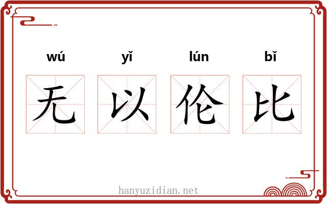 无以伦比 无以伦比