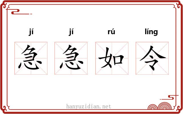 急急如令 急急如令