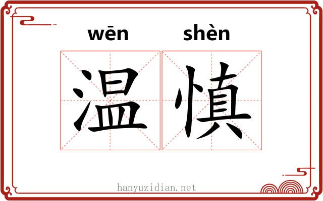 温慎