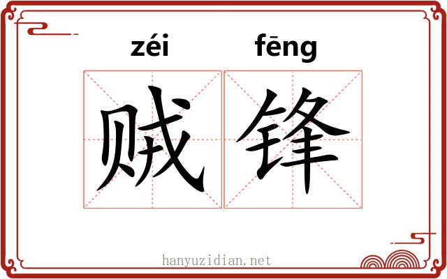 贼锋
