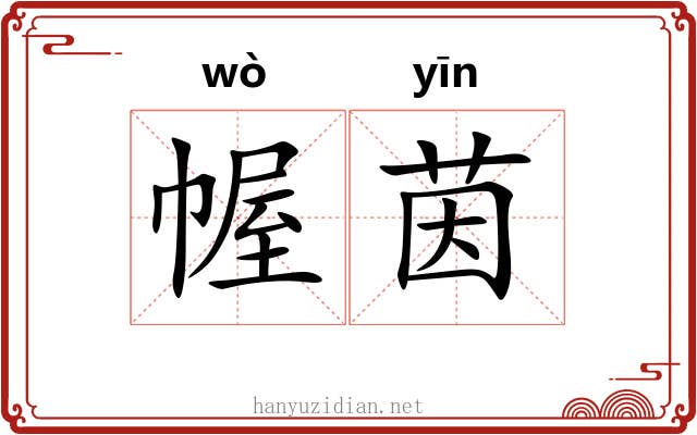 幄茵