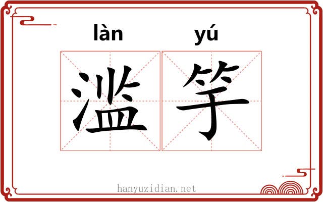 滥竽