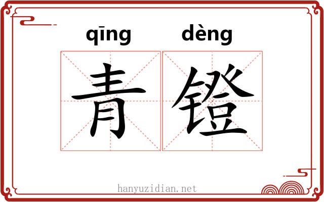 青镫