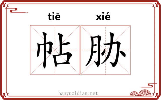 帖胁 帖胁